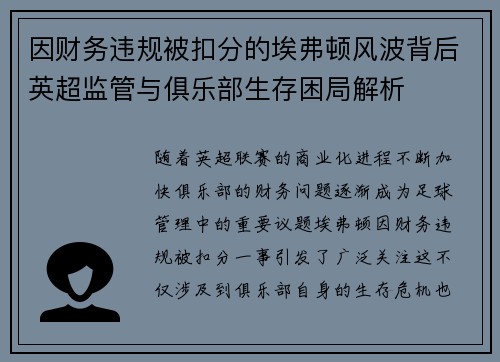 因财务违规被扣分的埃弗顿风波背后英超监管与俱乐部生存困局解析