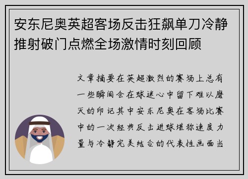 安东尼奥英超客场反击狂飙单刀冷静推射破门点燃全场激情时刻回顾