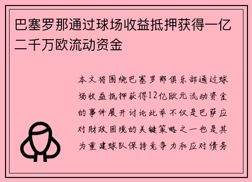 巴塞罗那通过球场收益抵押获得一亿二千万欧流动资金