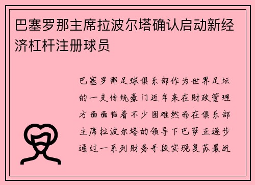 巴塞罗那主席拉波尔塔确认启动新经济杠杆注册球员