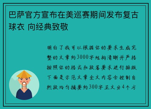 巴萨官方宣布在美巡赛期间发布复古球衣 向经典致敬