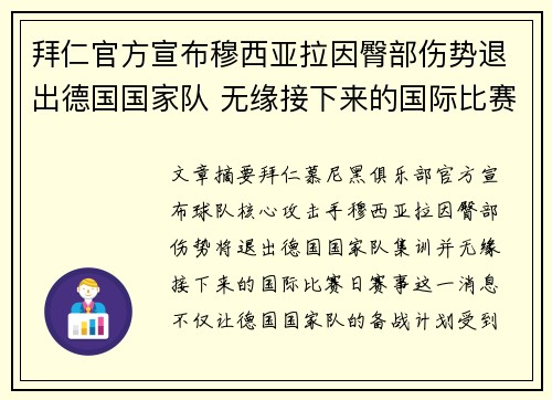 拜仁官方宣布穆西亚拉因臀部伤势退出德国国家队 无缘接下来的国际比赛