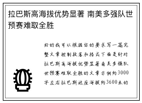 拉巴斯高海拔优势显著 南美多强队世预赛难取全胜