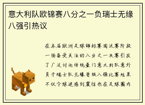 意大利队欧锦赛八分之一负瑞士无缘八强引热议