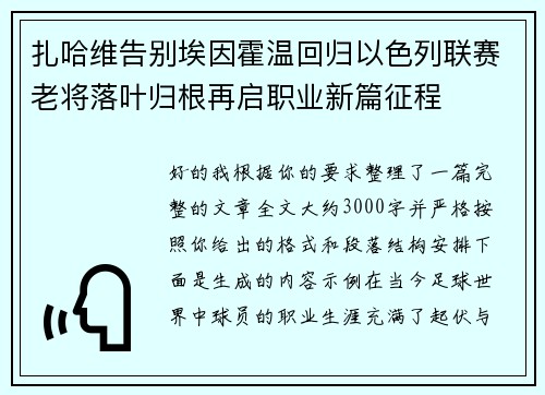 扎哈维告别埃因霍温回归以色列联赛老将落叶归根再启职业新篇征程
