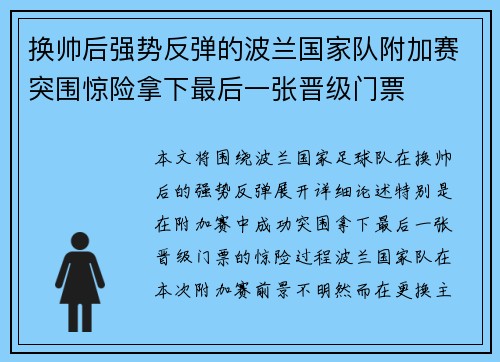 换帅后强势反弹的波兰国家队附加赛突围惊险拿下最后一张晋级门票