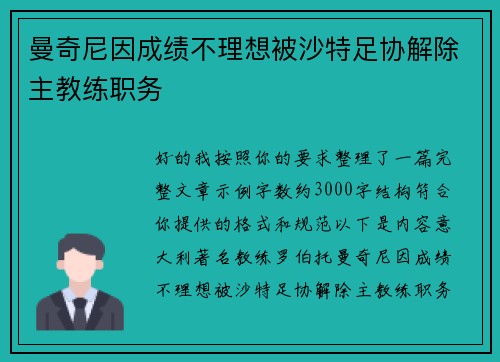 曼奇尼因成绩不理想被沙特足协解除主教练职务