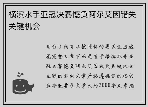 横滨水手亚冠决赛憾负阿尔艾因错失关键机会