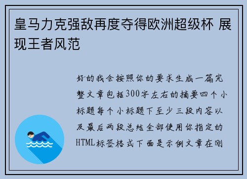 皇马力克强敌再度夺得欧洲超级杯 展现王者风范