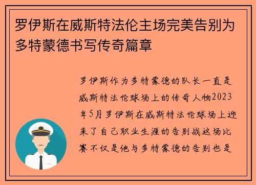 罗伊斯在威斯特法伦主场完美告别为多特蒙德书写传奇篇章