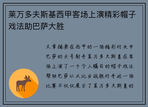 莱万多夫斯基西甲客场上演精彩帽子戏法助巴萨大胜