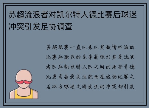 苏超流浪者对凯尔特人德比赛后球迷冲突引发足协调查