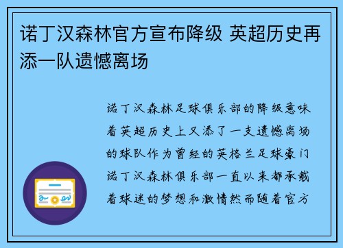 诺丁汉森林官方宣布降级 英超历史再添一队遗憾离场