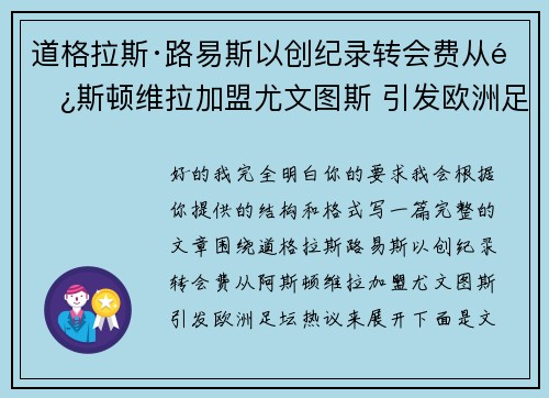 道格拉斯·路易斯以创纪录转会费从阿斯顿维拉加盟尤文图斯 引发欧洲足坛热议
