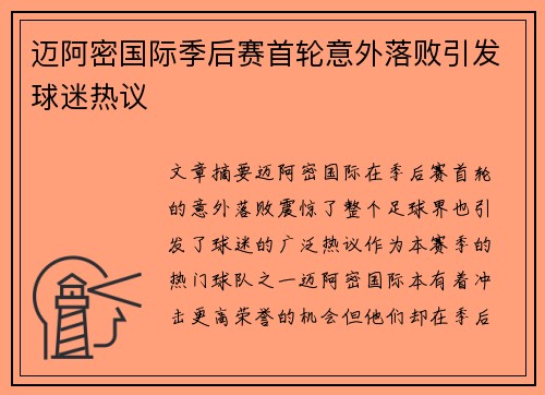 迈阿密国际季后赛首轮意外落败引发球迷热议