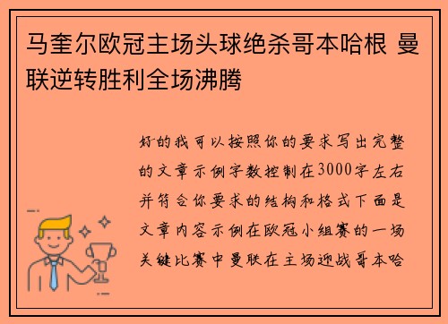 马奎尔欧冠主场头球绝杀哥本哈根 曼联逆转胜利全场沸腾