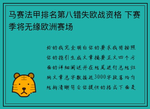 马赛法甲排名第八错失欧战资格 下赛季将无缘欧洲赛场