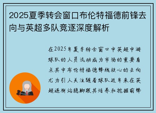 2025夏季转会窗口布伦特福德前锋去向与英超多队竞逐深度解析