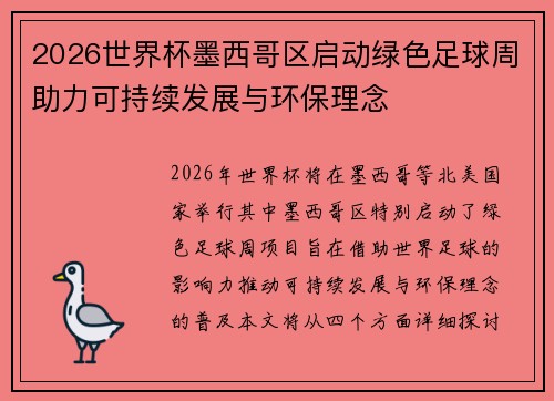 2026世界杯墨西哥区启动绿色足球周助力可持续发展与环保理念