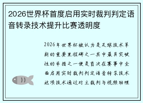 2026世界杯首度启用实时裁判判定语音转录技术提升比赛透明度