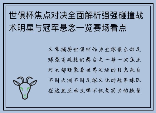 世俱杯焦点对决全面解析强强碰撞战术明星与冠军悬念一览赛场看点