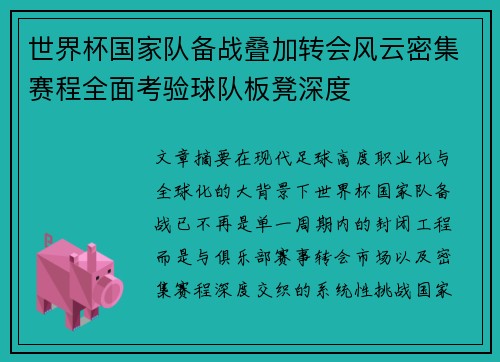 世界杯国家队备战叠加转会风云密集赛程全面考验球队板凳深度 世界杯国家队备战叠加转会风云密集赛程全面考验球队板凳深度