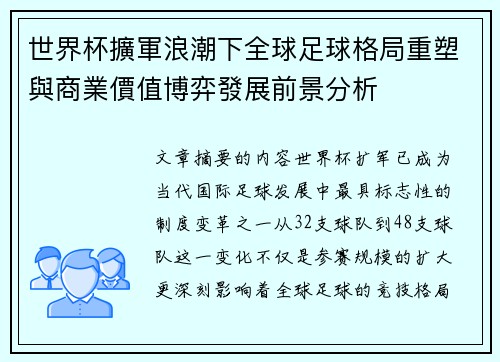 世界杯擴軍浪潮下全球足球格局重塑與商業價值博弈發展前景分析