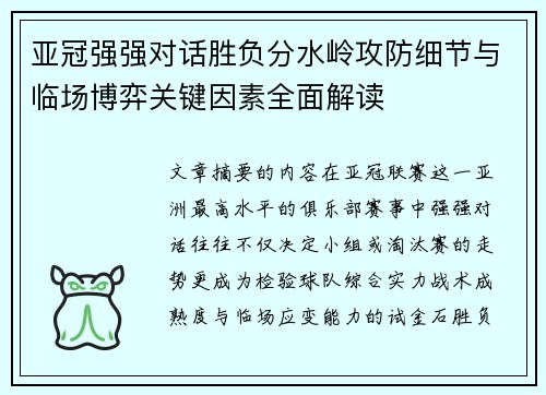 亚冠强强对话胜负分水岭攻防细节与临场博弈关键因素全面解读