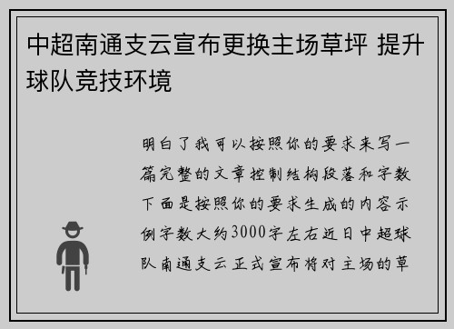 中超南通支云宣布更换主场草坪 提升球队竞技环境
