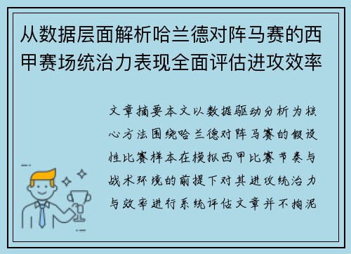 从数据层面解析哈兰德对阵马赛的西甲赛场统治力表现全面评估进攻效率