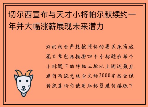 切尔西宣布与天才小将帕尔默续约一年并大幅涨薪展现未来潜力 切尔西宣布与天才小将帕尔默续约一年并大幅涨薪展现未来潜力