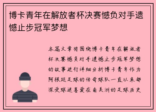 博卡青年在解放者杯决赛憾负对手遗憾止步冠军梦想