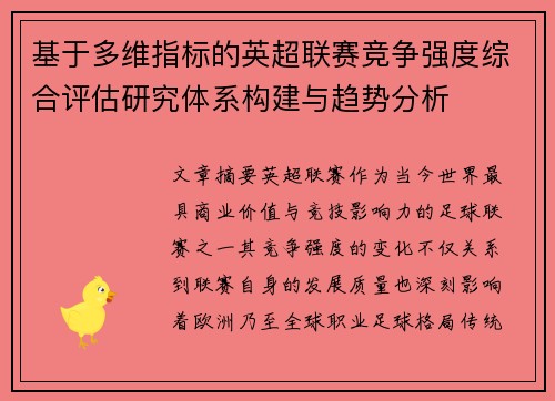 基于多维指标的英超联赛竞争强度综合评估研究体系构建与趋势分析