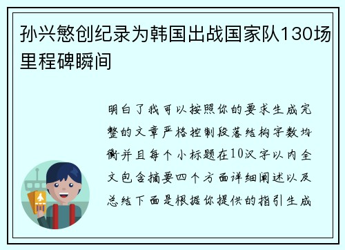 孙兴慜创纪录为韩国出战国家队130场里程碑瞬间 孙兴慜创纪录为韩国出战国家队130场里程碑瞬间