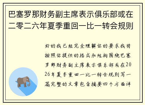 巴塞罗那财务副主席表示俱乐部或在二零二六年夏季重回一比一转会规则