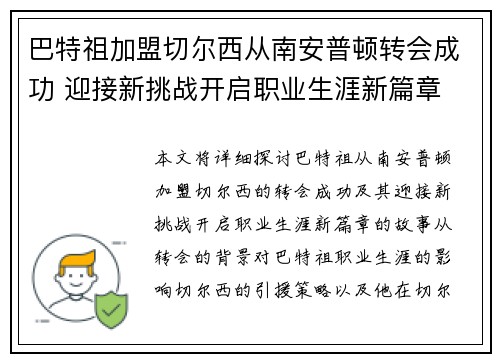 巴特祖加盟切尔西从南安普顿转会成功 迎接新挑战开启职业生涯新篇章