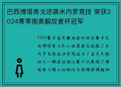 巴西博塔弗戈逆袭米内罗竞技 荣获2024赛季南美解放者杯冠军