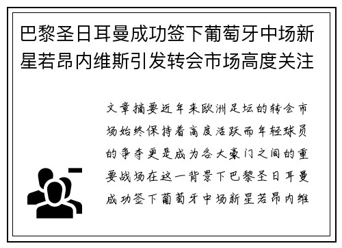 巴黎圣日耳曼成功签下葡萄牙中场新星若昂内维斯引发转会市场高度关注