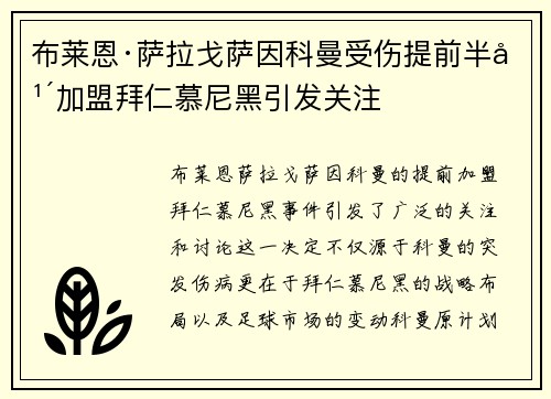 布莱恩·萨拉戈萨因科曼受伤提前半年加盟拜仁慕尼黑引发关注