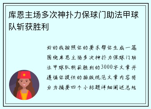 库恩主场多次神扑力保球门助法甲球队斩获胜利