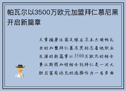 帕瓦尔以3500万欧元加盟拜仁慕尼黑开启新篇章