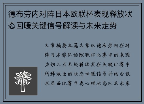 德布劳内对阵日本欧联杯表现释放状态回暖关键信号解读与未来走势