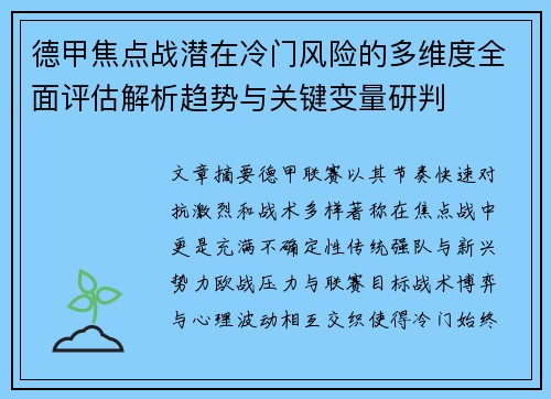 德甲焦点战潜在冷门风险的多维度全面评估解析趋势与关键变量研判