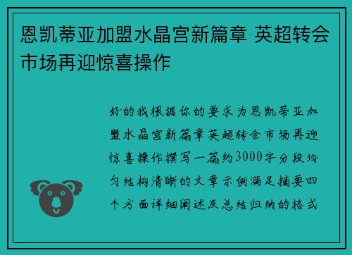 恩凯蒂亚加盟水晶宫新篇章 英超转会市场再迎惊喜操作