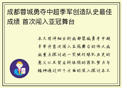 成都蓉城勇夺中超季军创造队史最佳成绩 首次闯入亚冠舞台
