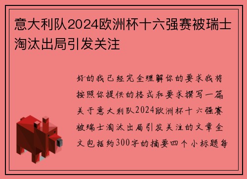 意大利队2024欧洲杯十六强赛被瑞士淘汰出局引发关注