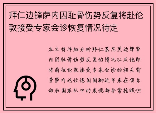 拜仁边锋萨内因耻骨伤势反复将赴伦敦接受专家会诊恢复情况待定