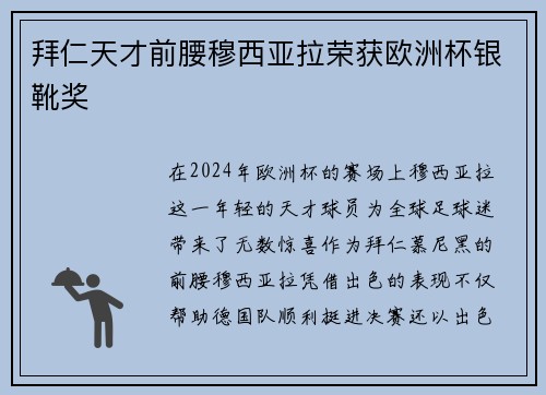 拜仁天才前腰穆西亚拉荣获欧洲杯银靴奖 拜仁天才前腰穆西亚拉荣获欧洲杯银靴奖