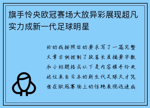 旗手怜央欧冠赛场大放异彩展现超凡实力成新一代足球明星