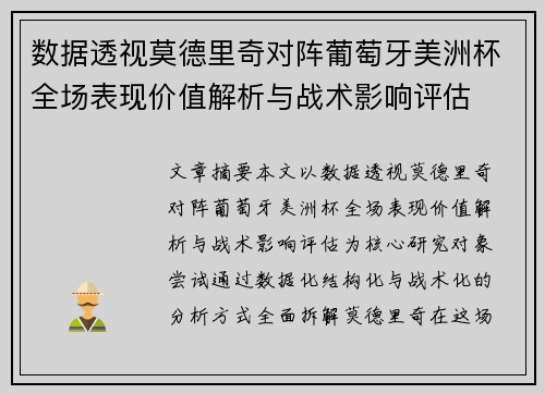 数据透视莫德里奇对阵葡萄牙美洲杯全场表现价值解析与战术影响评估